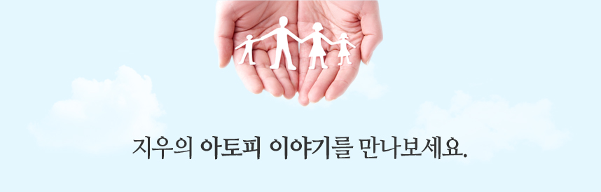 지우의 아토피 이야기를 만나보세요