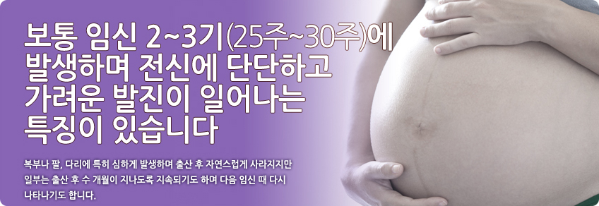 보통 임신 2~3기(25주~30주)에 발생하며 전신에 단단하고 가려운 발진이 일어나는 특징이 있습니다.