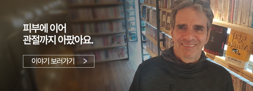 피부에 이어 관절까지 아팠어요.