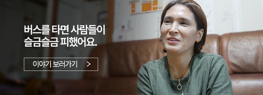 버스를 타면 사람들이 슬금슬금 피했어요.