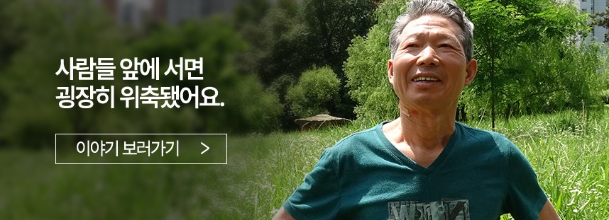 사람들 앞에 서면 굉장히 위축됐어요.