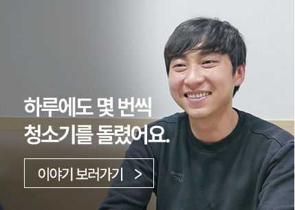 하루에도 몇 번씩 청소기를 돌렸어요.