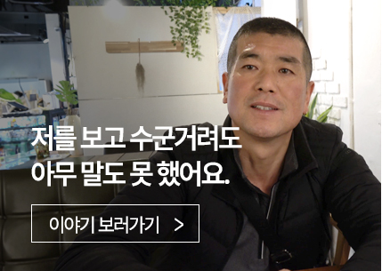 저를 보고 수군거려도 아무 말도 못 했어요.