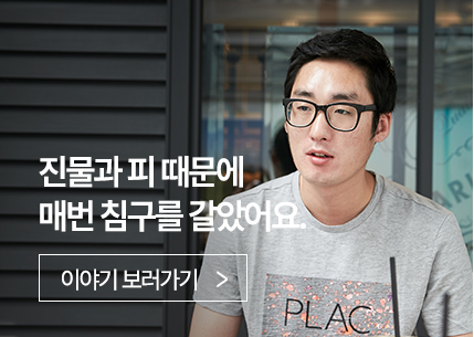 진물과 피 떄문에 매번 침구를 갈았어요.