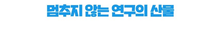 멈추지 않는 연구의 산물