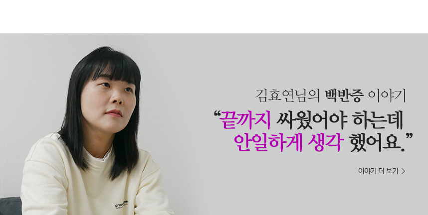 김효연 백반증 이야기