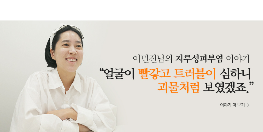 이민진 지루성피부염 이야기