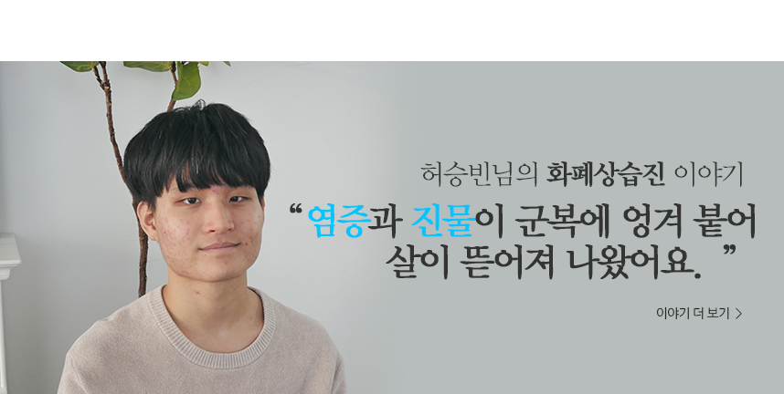 허승빈 화폐상습진 이야기