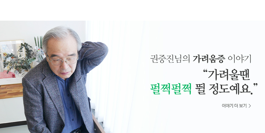 권중진님 가려움증 이야기