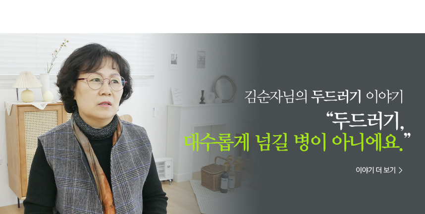 김순자 두드러기 이야기