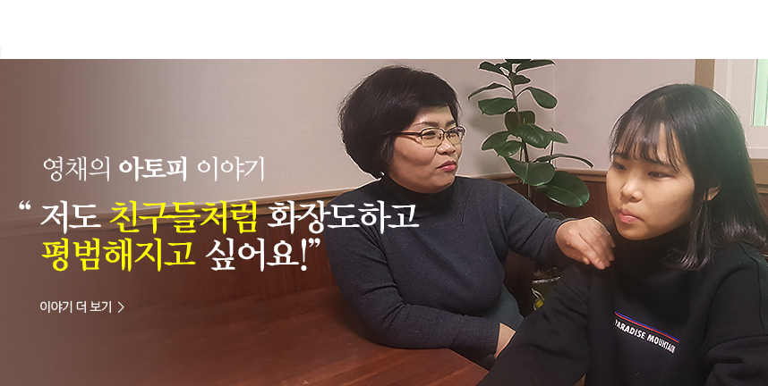 영채 아토피이야기