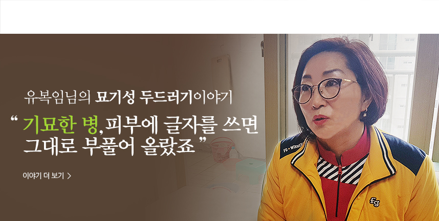 복임 묘기성두드러기이야기