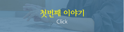 첫번째 이야기