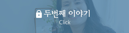 두번째 이야기