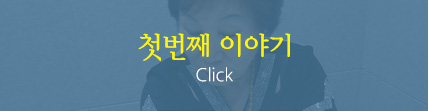첫번째 이야기