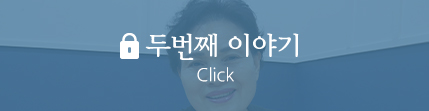 두번째 이야기