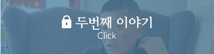 두번째 이야기