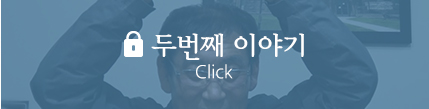 두번째 이야기