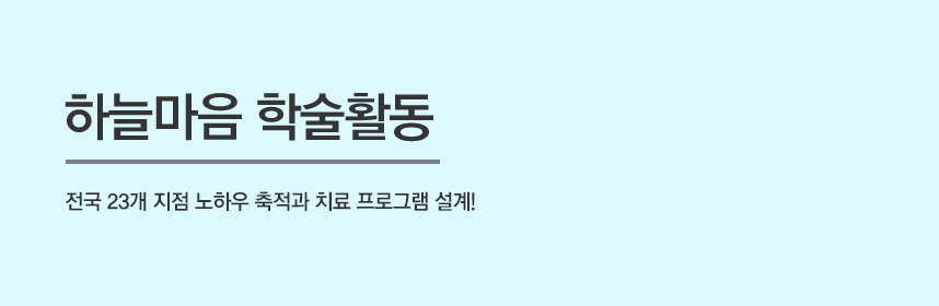 하늘마음 학술활동 - 피부질환 치료에 대한 열정으로 빚어낸 노하우를 만나보세요!