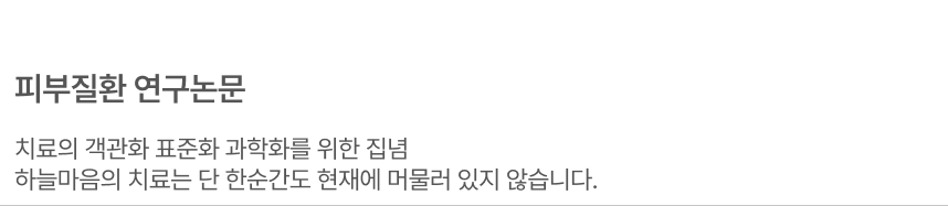 하늘마음 학술활동 - 피부질환 치료에 대한 열정으로 빚어낸 노하우를 만나보세요!