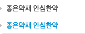 좋은약재 안심한약