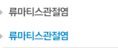 류마티스관절염