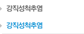 강직성척추염