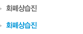 화폐상습진 클리닉