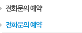 전화문의 예약