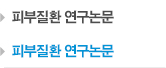 피부질환 연구논문