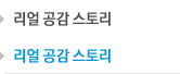 리얼 공감 스토리