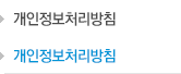 개인정보취급방침