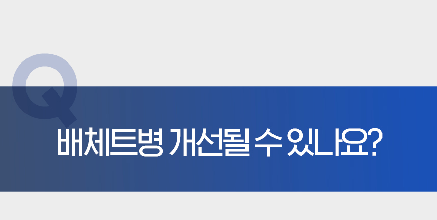 개선될수있나요?