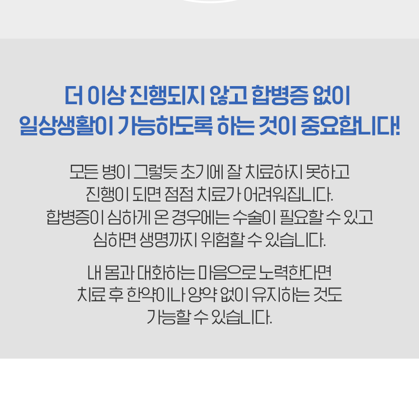 일상생활이 가능하도록 하는것이 중요합니다