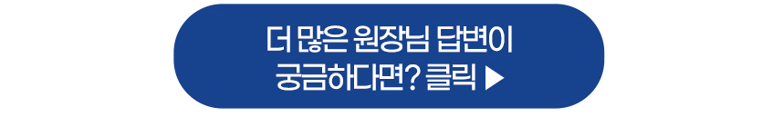 원장님큐앤에이보러가기