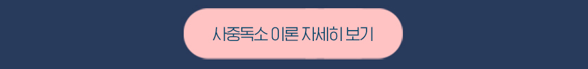 사중독소이론 보러가기