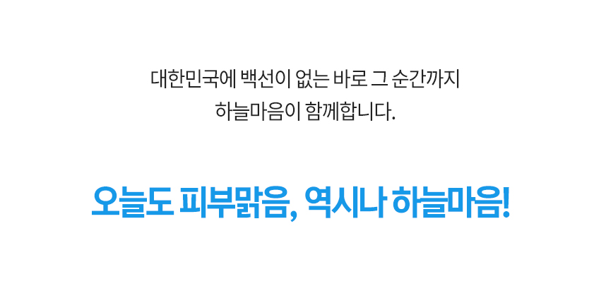 대한민국에 백선이 없는 바로 그 순간까지 하늘마음이 함께 합니다. 오늘도 피부 맑음, 역시나 하늘마음!