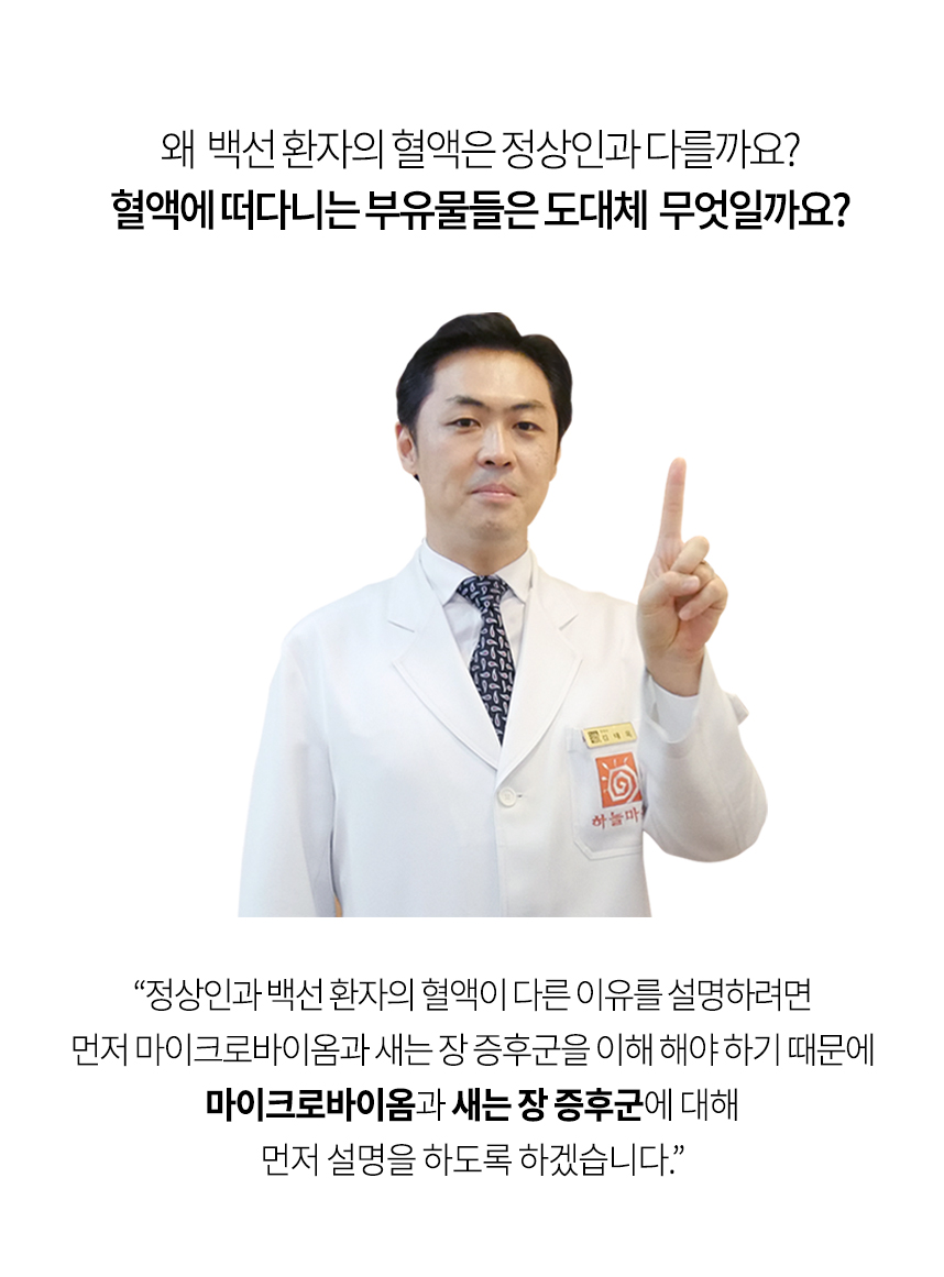 왜 백선 환자의 혈액은 정상인과 다를까요? 혈액에 떠 다니는 부유물들은 도대체 무엇일까요? 정상인과 백선 환자의 혈액이 다른 이유를 설명하려면 먼저 마이크로바이옴과 새는 장 증후군에 대해서 이해를 해야 하기 때문에 마이크로바이움과 새는 장 증후군에 대해 먼저 설명을 하도록 하겠습니다.