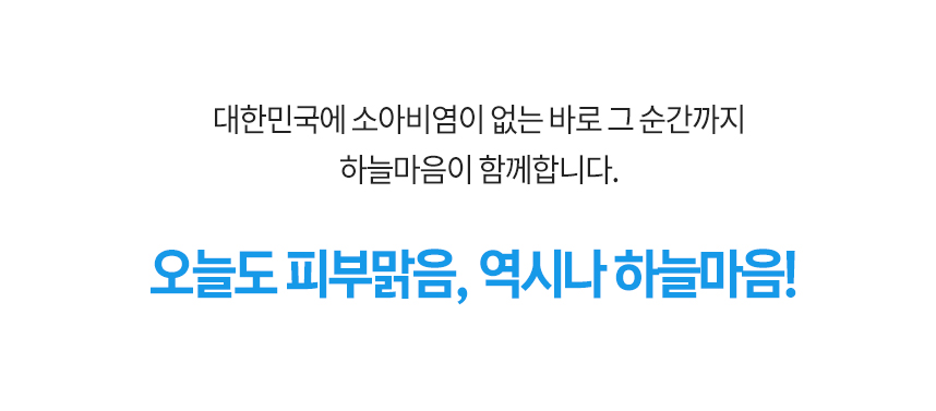 대한민국에 소아비염이 없는 바로 그 순간까지 하늘마음이 함께 합니다. 오늘도 피부 맑음, 역시나 하늘마음!