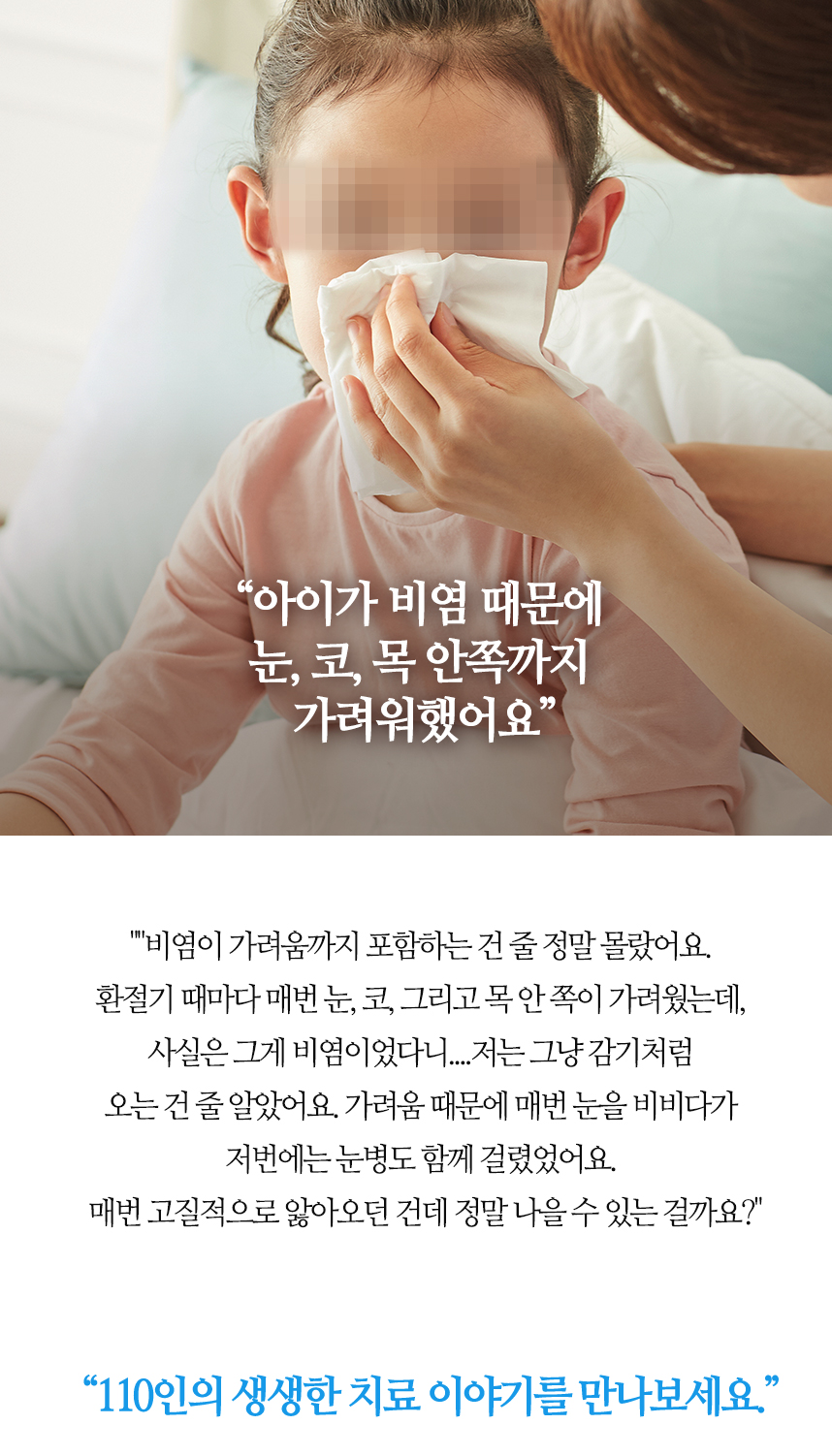 아이가 비염 때문에 눈, 코, 목 안쪽까지 가려워했어요