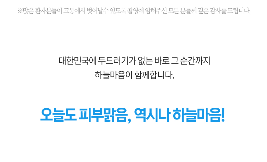 대한민국에 두드러기가 없는 바로 그 순간까지 하늘마음이 함께 합니다. 오늘도 피부 맑음, 역시나 하늘마음!