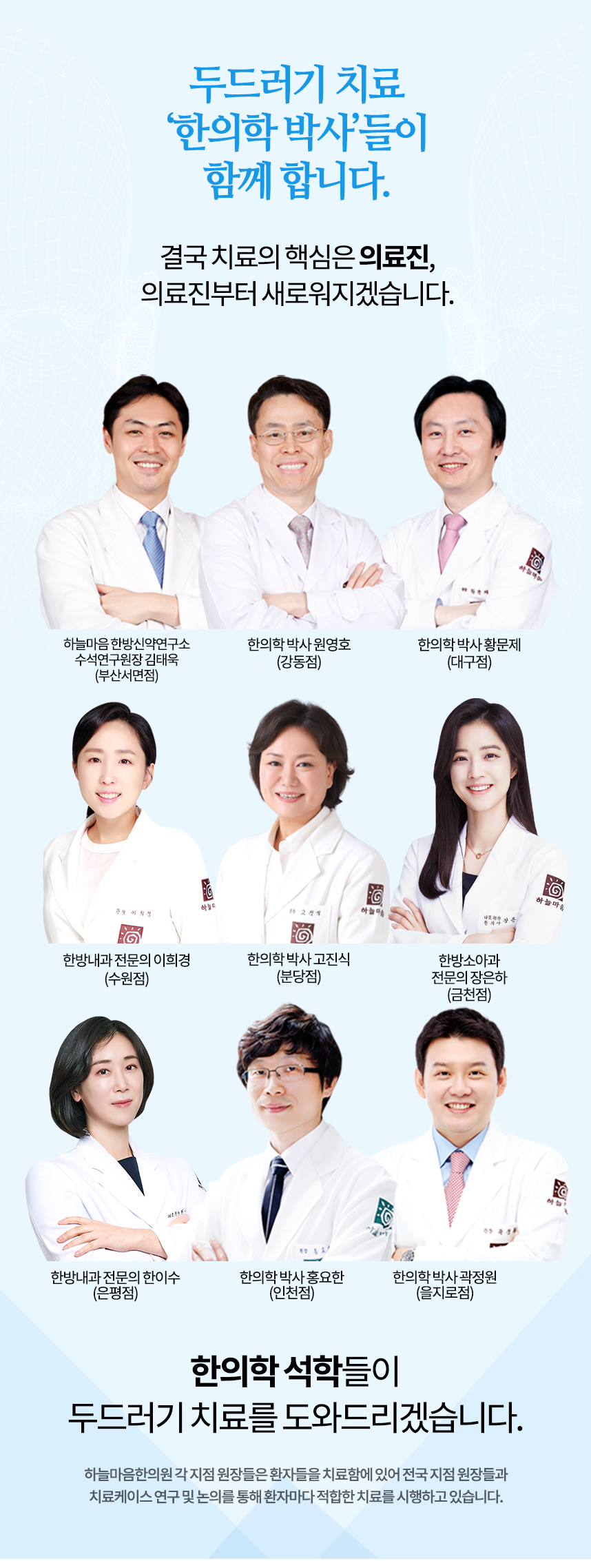 두드러기 치료 한의학 박사들이 함께 합니다. 결국 치료의 핵심은 의료진, 의료진부터 새로워지겠습니다.