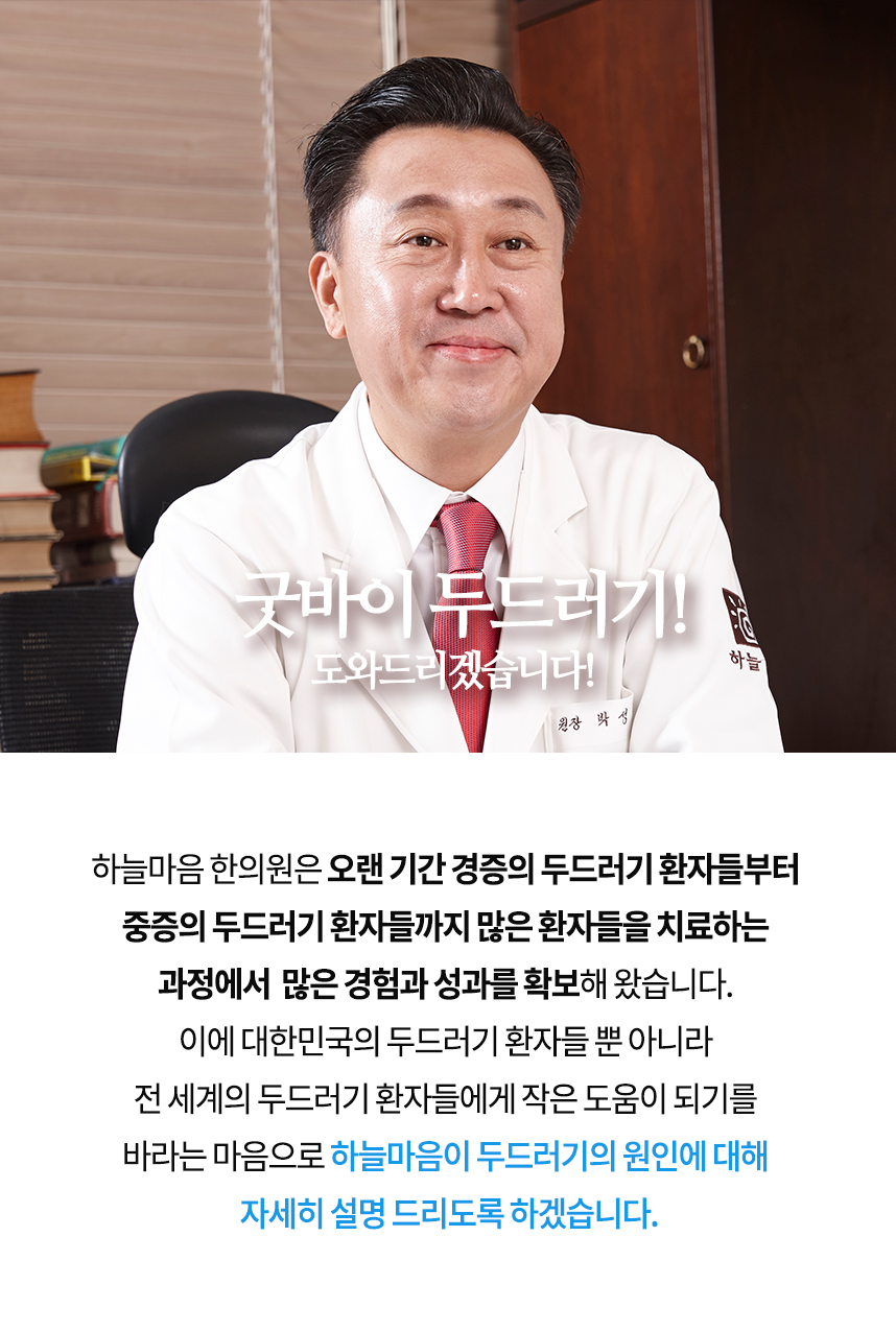 굿바이 두드러기! 도와드리겠습니다. 하늘마음 한의원은 오랜 기간 경증의 두드러기 환자들부터 중증의 두드러기 환자들까지 많은 환자들을 치료하는 과정에서 많은 경험과 성과를 확보해 왔습니다. 하늘마음이 두드러기의 원인에 대해 자세히 설명 드리도록 하겠습니다.