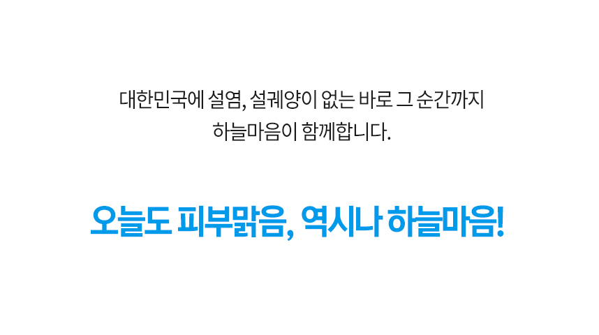 대한민국에 설염, 설궤양이 없는 바로 그 순간까지 하늘마음이 함께 합니다. 오늘도 피부 맑음, 역시나 하늘마음!