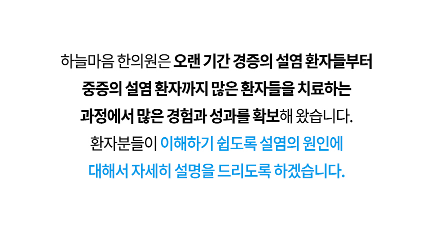 다양한 설염 사례 설염, 설궤양 치료할 때만 호전되었다가 자꾸 재발한다면 치료방법이 무엇인가 잘못된 것입니다. 하늘마음의 설염 치료법은 다음과 같습니다. 설염 치료법 1S 면역조절치료 3C 심장열, 구강열, 설열 치료 4D 구강, 혈액, 간, 장해독치료