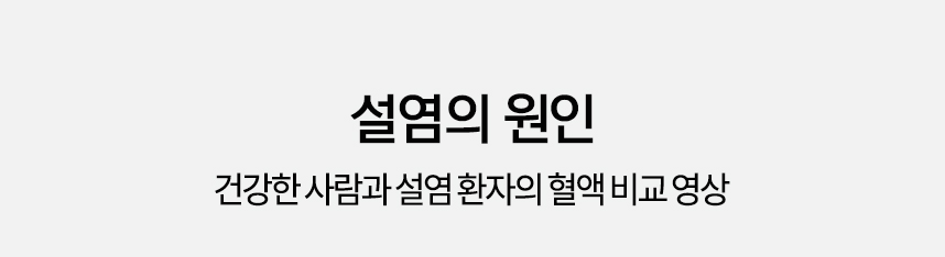 설염, 설궤양의 원인 건강한 사람과 설염, 설궤양 환자의 혈액 비교 영상