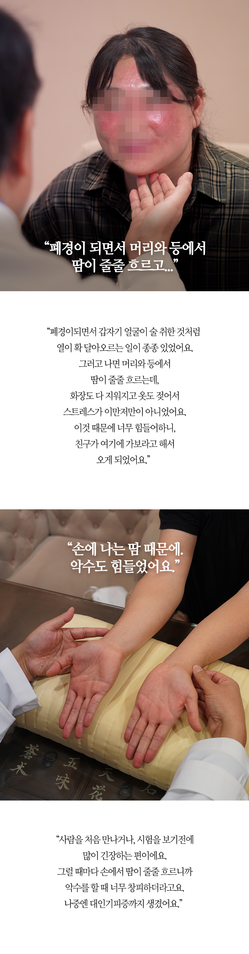 손에 나는 땀 때문에 악수도 힘들었어요. 화장도 지워지고, 옷까지 젖어...