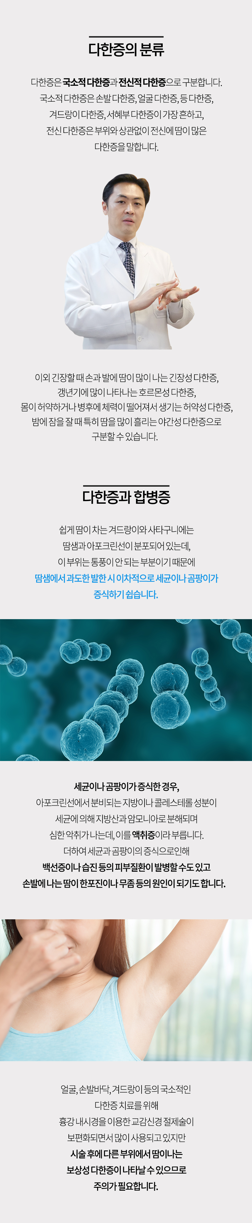 다한증 분류 국소적 다한증과 전신적 다한증으로 구분합니다. 다한증과 합병증 땀샘에서 과도한 발한 시 이차적으로 세균이나 곰팡이가 증식하기 쉽습니다.