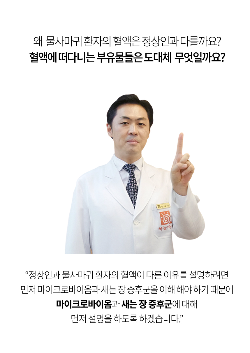 왜 물사마귀 환자의 혈액은 정상인과 다를까요? 혈액에 떠 다니는 부유물들은 도대체 무엇일까요? 정상인과 물사마귀 환자의 혈액이 다른 이유를 설명하려면 먼저 마이크로바이옴과 새는 장 증후군에 대해서 이해를 해야 하기 때문에 마이크로바이움과 새는 장 증후군에 대해 먼저 설명을 하도록 하겠습니다.