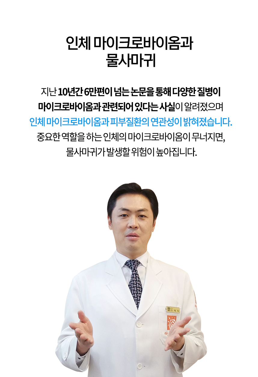 인체 마이크로바이옴과 물사마귀의 연관성